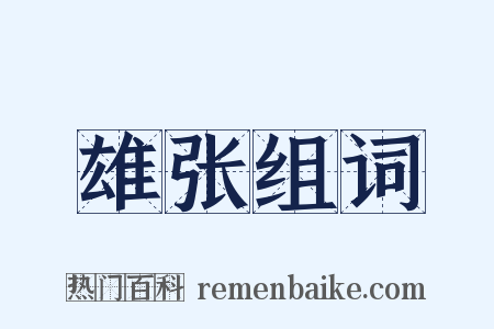 雄张组词是什么意思的图片